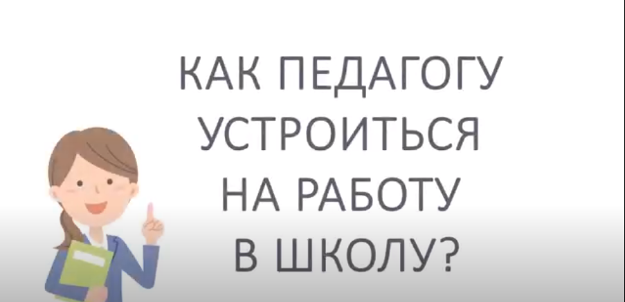 Трудоустройство в школу