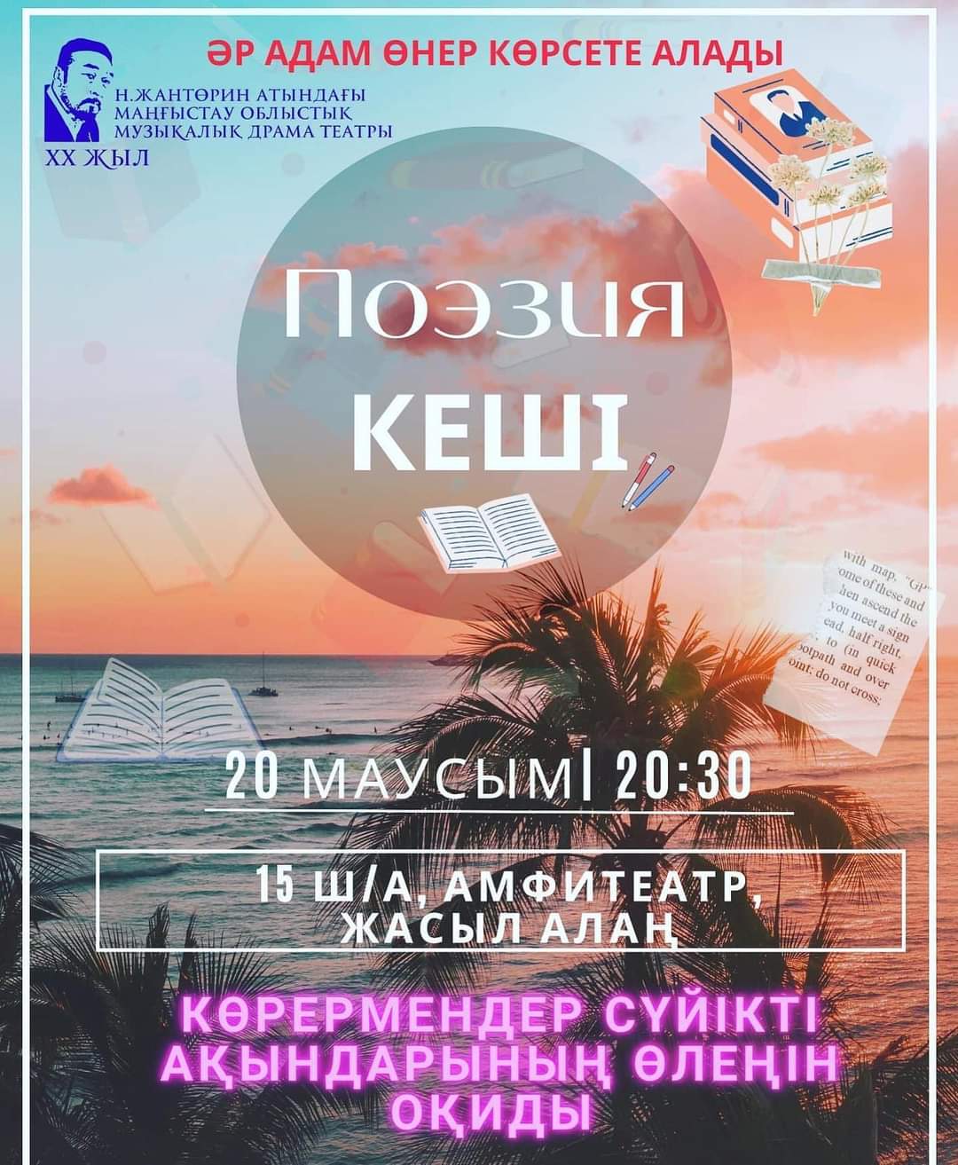 КАСПИЙ ЖАҒАСЫНДАҒЫ ПОЭЗИЯ КЕШІ