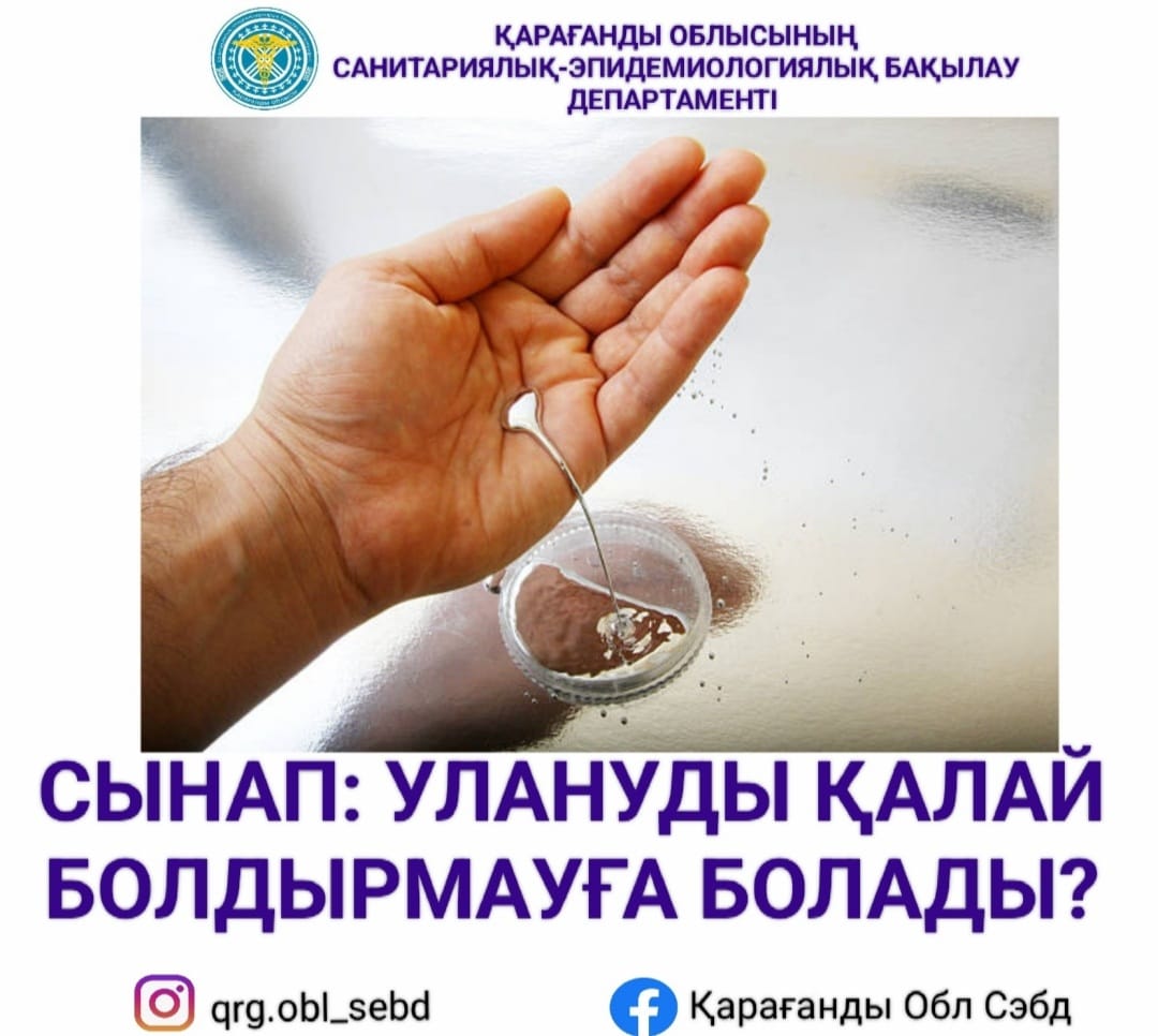 Сынап: улануды қалай болдырмауға болады?