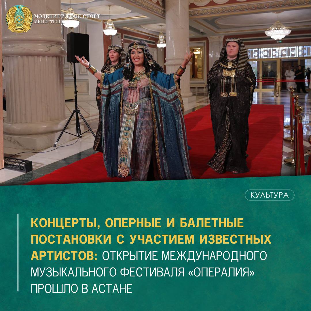 КОНЦЕРТЫ, ОПЕРНЫЕ И БАЛЕТНЫЕ ПОСТАНОВКИ С УЧАСТИЕМ ИЗВЕСТНЫХ АРТИСТОВ: ОТКРЫТИЕ МЕЖДУНАРОДНОГО МУЗЫКАЛЬНОГО ФЕСТИВАЛЯ «ОПЕРАЛИЯ» ПРОШЛО В АСТАНЕ