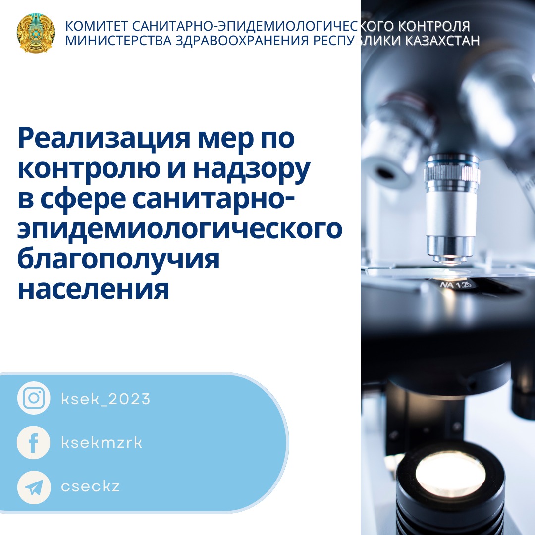 Реализация мер по контролю и надзору в сфере санитарно-эпидемиологического благополучия населения