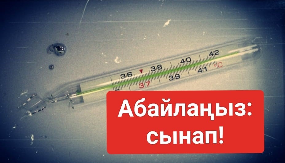 Сынапты мұқият, дұрыс және тез алып тастау керек