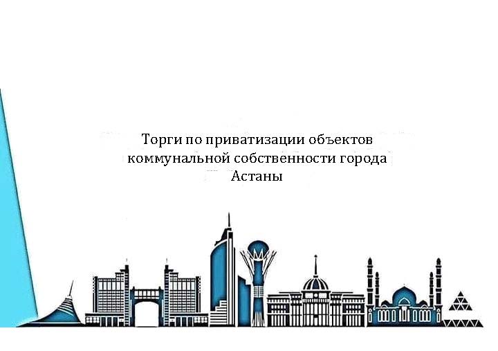 «Астана қаласының Активтер және мемлекеттік сатып алу басқармасы» ММ 2023 жылғы 12 шілдеде www.gosreestr.kz веб-порталында бағаны көтеруге арналған электрондық аукцион түрінде Астана қаласының коммуналдық меншік объектілерін жекешелендіру бойынша сауда-саттық өтетіні туралы хабарлайды.