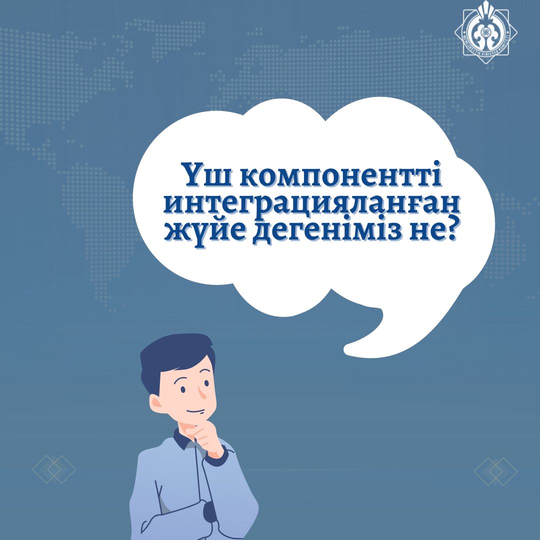 Үш компонентті интеграцияланған жүйе дегеніміз не