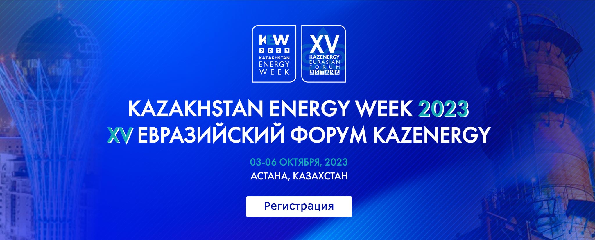 В Астане пройдет Kazakhstan Energy Week - 2023/XV Евразийский KAZENERGY форум