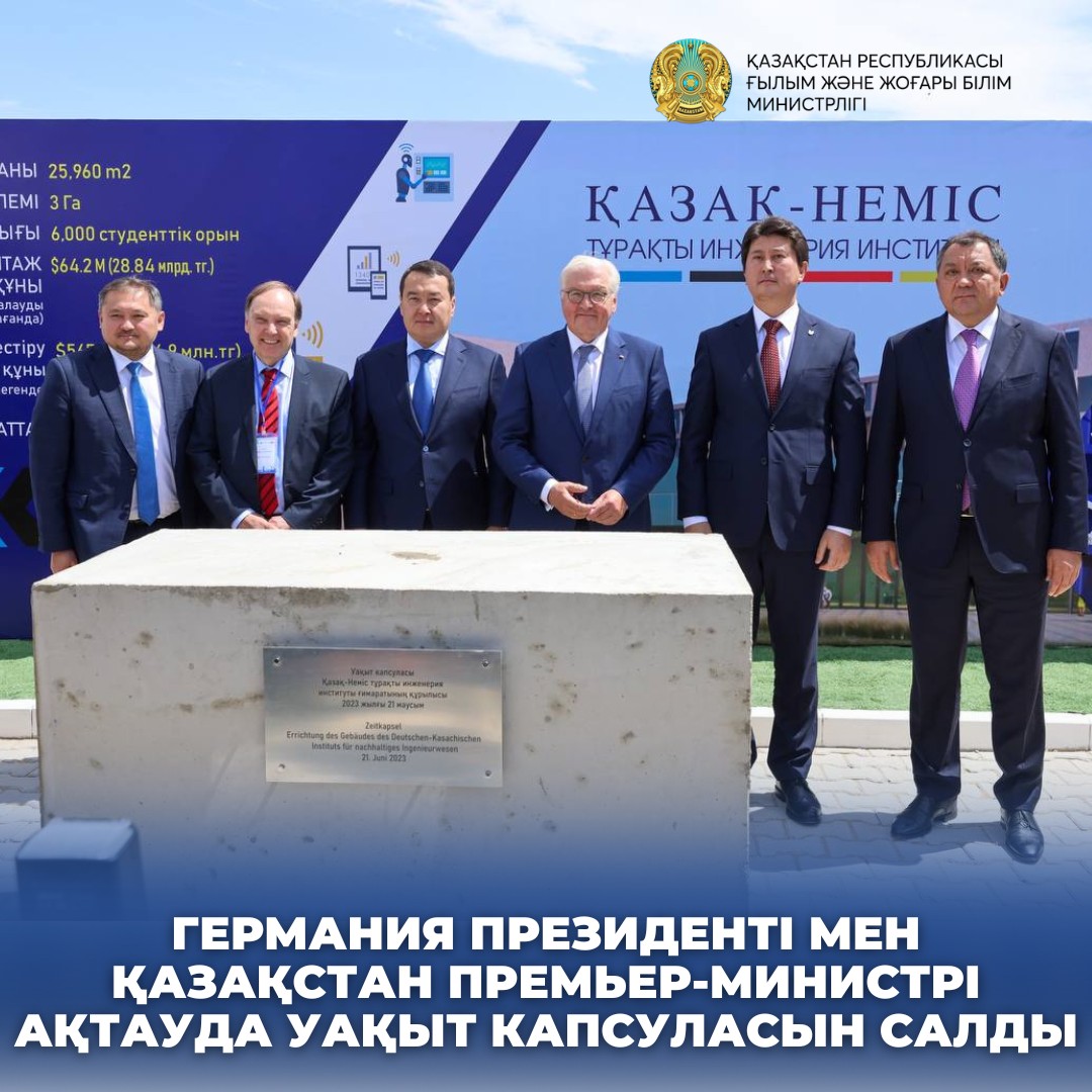 ГЕРМАНИЯ ПРЕЗИДЕНТІ МЕН ҚАЗАҚСТАН ПРЕМЬЕР-МИНИСТРІ АҚТАУДА УАҚЫТ КАПСУЛАСЫН САЛДЫ