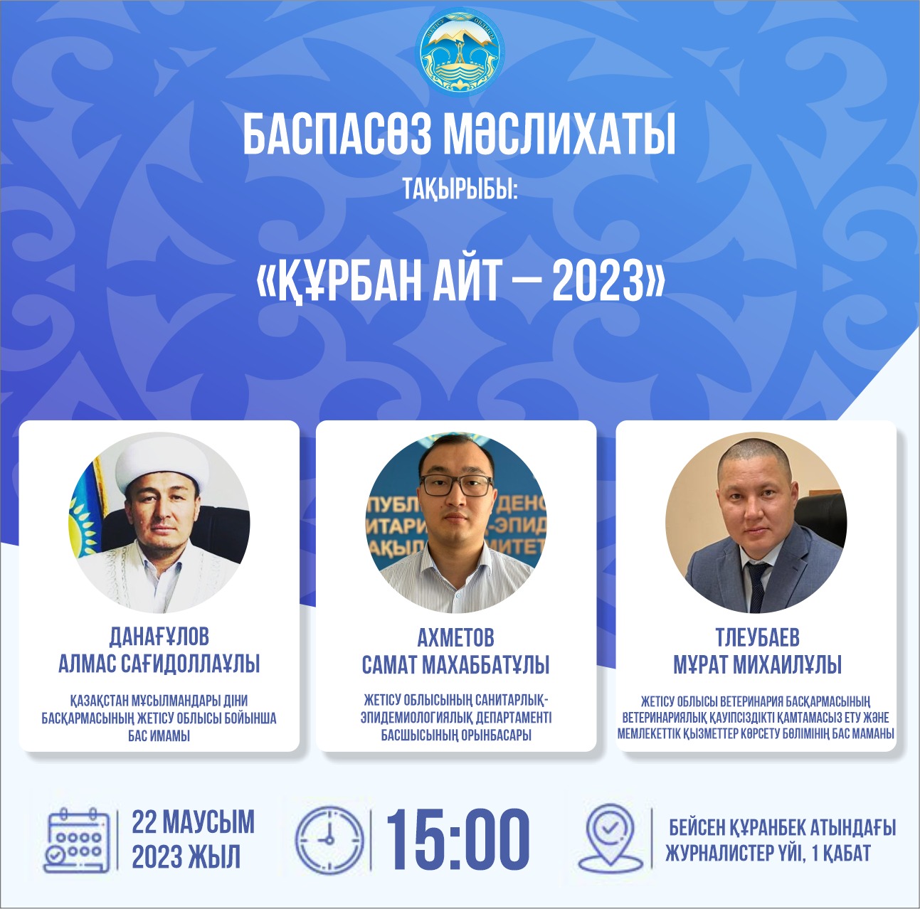 ҚҰРБАН АЙТ-2023