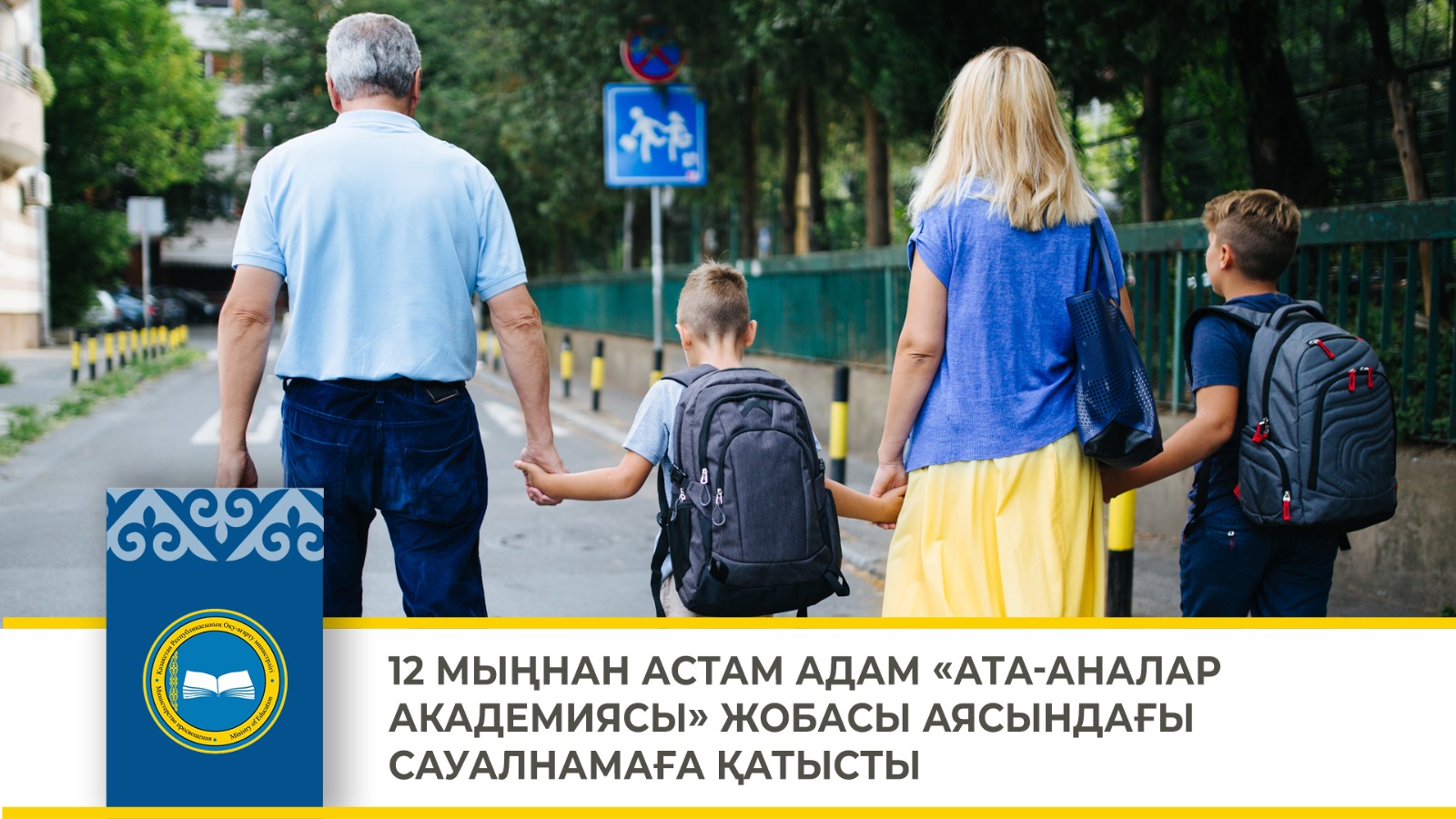 12 МЫҢНАН АСТАМ АДАМ «АТА-АНАЛАР АКАДЕМИЯСЫ» ЖОБАСЫ АЯСЫНДАҒЫ САУАЛНАМАҒА ҚАТЫСТЫ