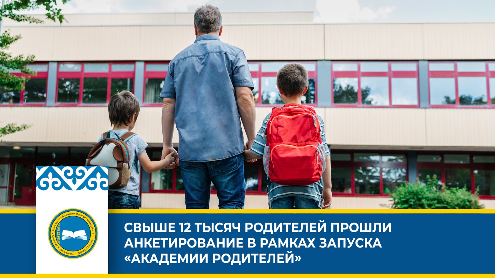 СВЫШЕ 12 ТЫСЯЧ РОДИТЕЛЕЙ ПРОШЛИ АНКЕТИРОВАНИЕ В РАМКАХ ЗАПУСКА «АКАДЕМИИ РОДИТЕЛЕЙ»