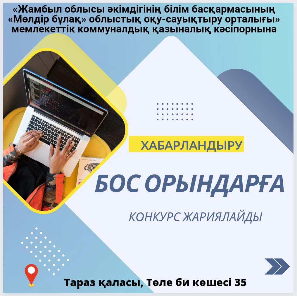 ОБЪЯВЛЕН КОНКУРС НА ВАКАНСИИ В ОБЛАСТНОМ УЧЕБНО-ОЗДОРОВИТЕЛЬНОМ ЦЕНТРЕ "МОЛДИР БУЛАК"