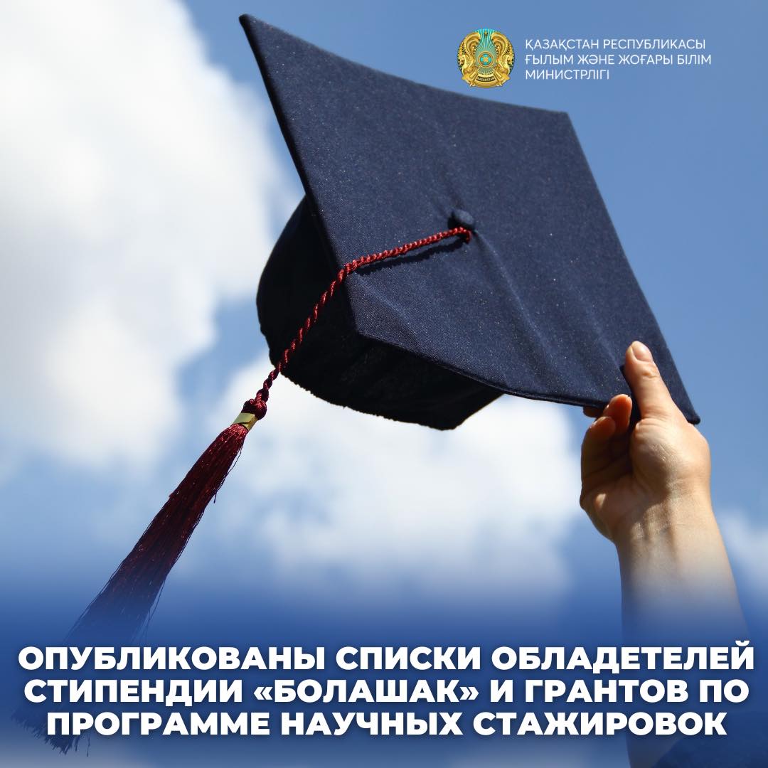 ОПУБЛИКОВАНЫ СПИСКИ ОБЛАДЕТЕЛЕЙ СТИПЕНДИИ «БОЛАШАК» И ГРАНТОВ ПО ПРОГРАММЕ НАУЧНЫХ СТАЖИРОВОК