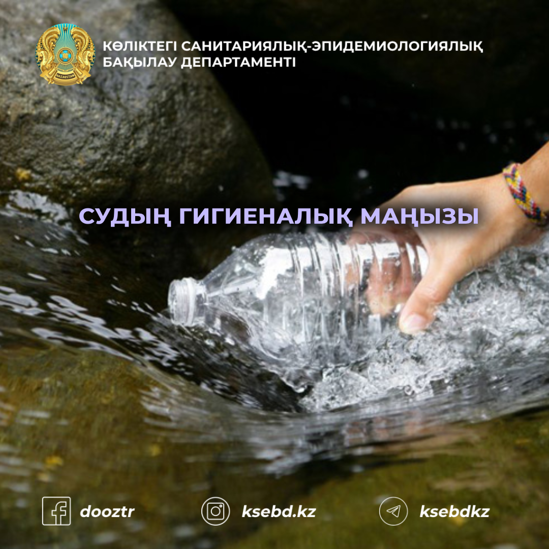 Судың гигиеналық маңызы