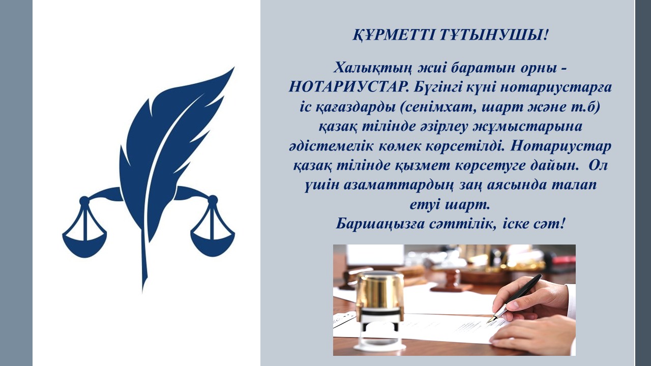 Нотариустарға  іс қағаздарды (сенімхат, шарт және т.б) қазақ тілінде әзірлеу жұмыстарына әдістемелік көмек көрсетілді.