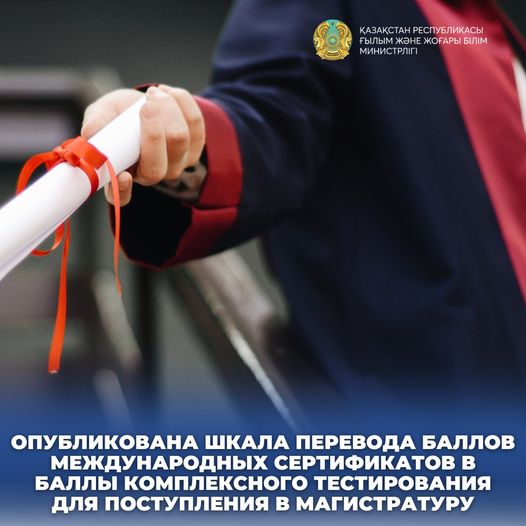 ОПУБЛИКОВАНА ШКАЛА ПЕРЕВОДА БАЛЛОВ МЕЖДУНАРОДНЫХ СЕРТИФИКАТОВ В БАЛЛЫ КОМПЛЕКСНОГО ТЕСТИРОВАНИЯ ДЛЯ ПОСТУПЛЕНИЯ В МАГИСТРАТУРУ