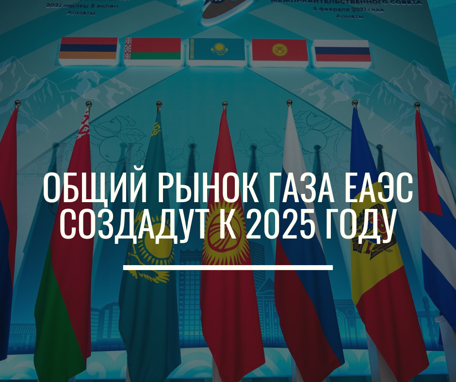 Общий рынок газа ЕАЭС создадут к 2025 году