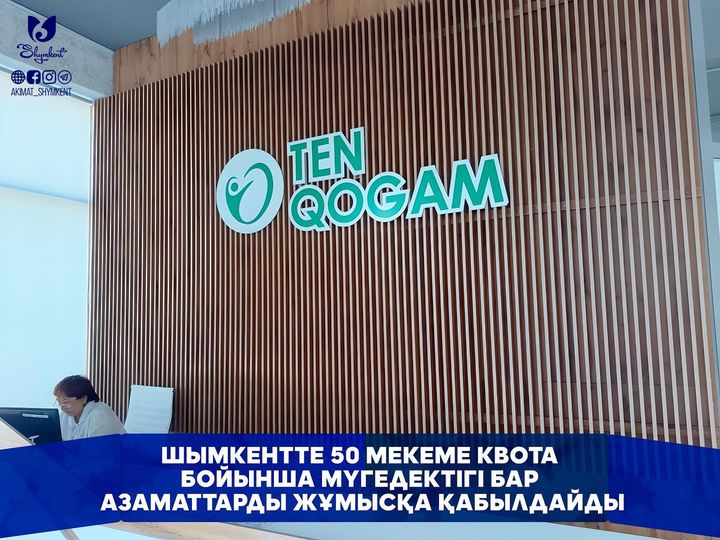 ШЫМКЕНТТЕ 50 МЕКЕМЕ КВОТА БОЙЫНША МҮГЕДЕКТІГІ БАР АЗАМАТТАРДЫ ЖҰМЫСҚА ҚАБЫЛДАЙДЫ