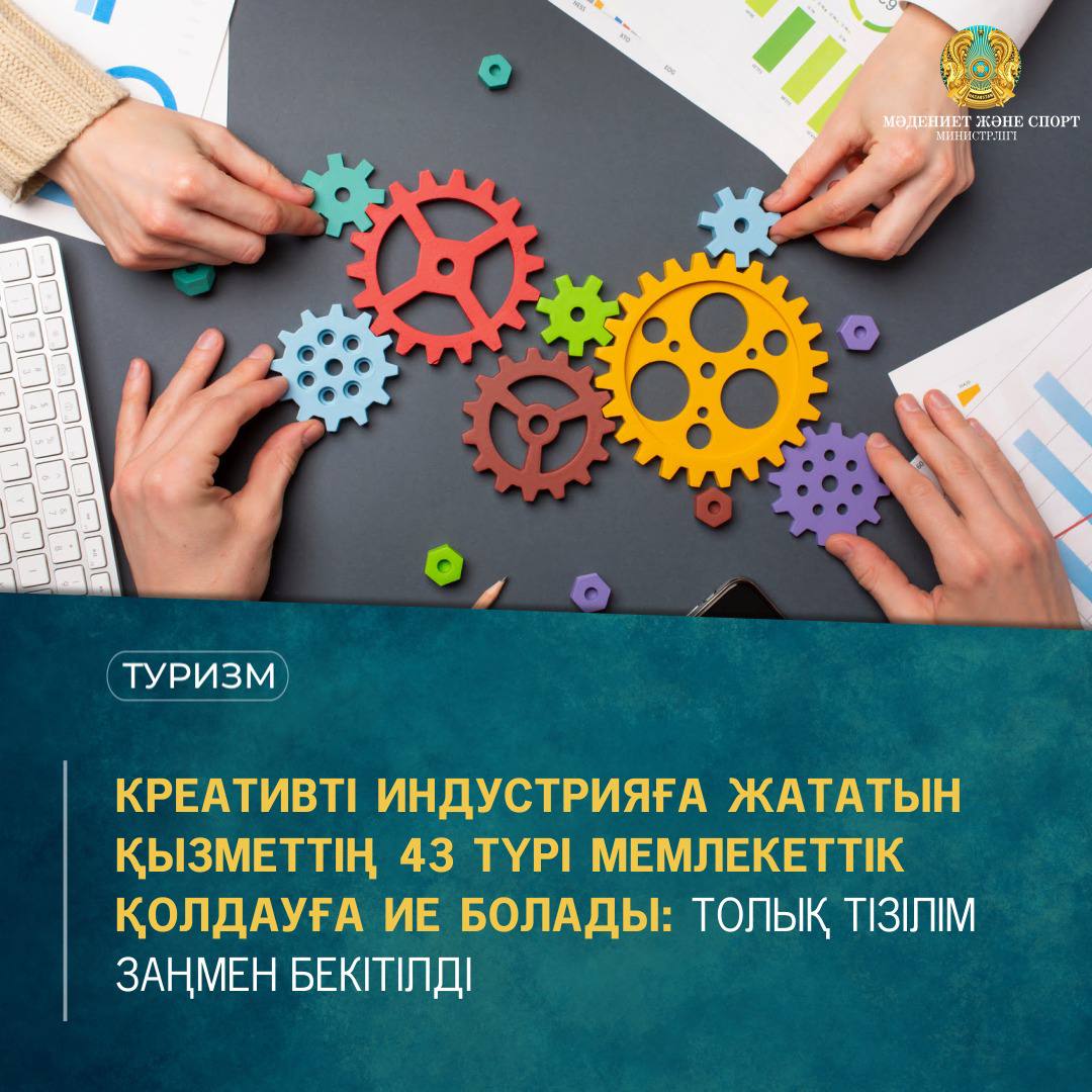 КРЕАТИВТІ ИНДУСТРИЯҒА ЖАТАТЫН ҚЫЗМЕТТІҢ 43 ТҮРІ МЕМЛЕКЕТТІК ҚОЛДАУҒА ИЕ БОЛАДЫ: ТОЛЫҚ ТІЗІЛІМ ЗАҢМЕН БЕКІТІЛДІ
