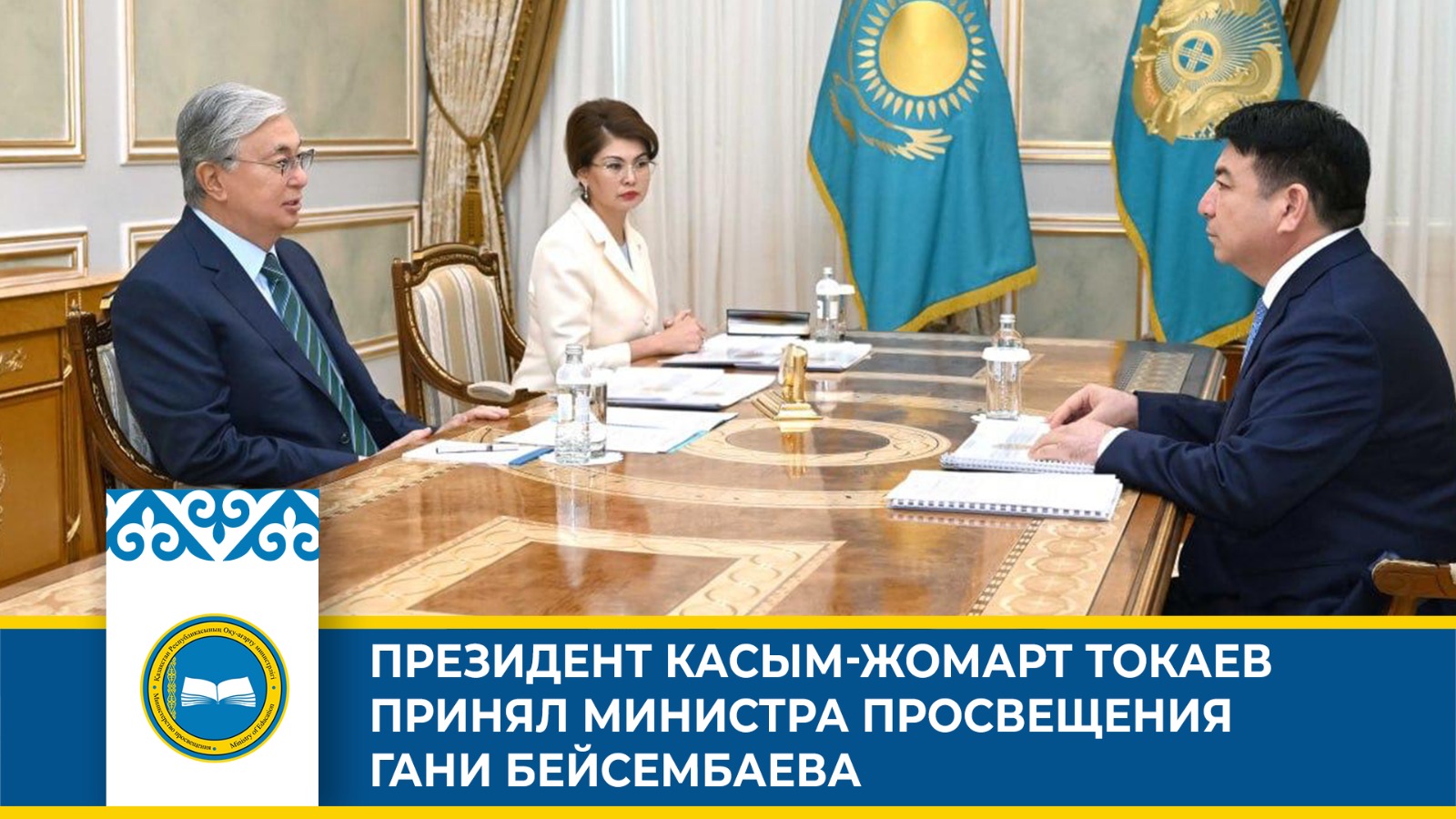 Президент Касым-Жомарт Токаев принял министра просвещения Гани Бейсембаева