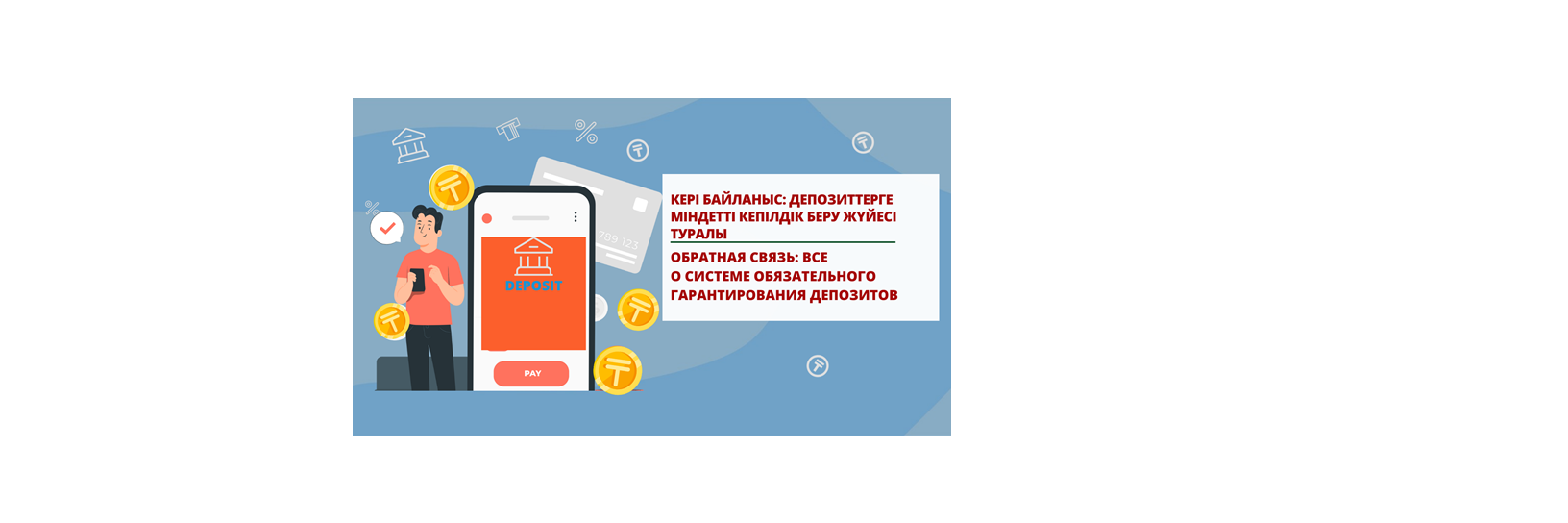 Кері байланыс: депозиттерге міндетті кепілдік беру жүйесі туралы
