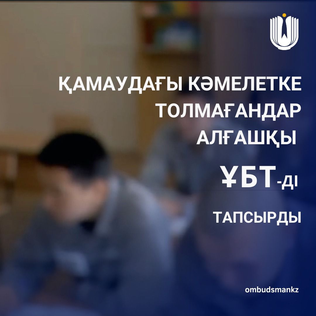 Қамаудағы кәмелетке толмағандар алғашқы ҰБТ-ді тапсырды