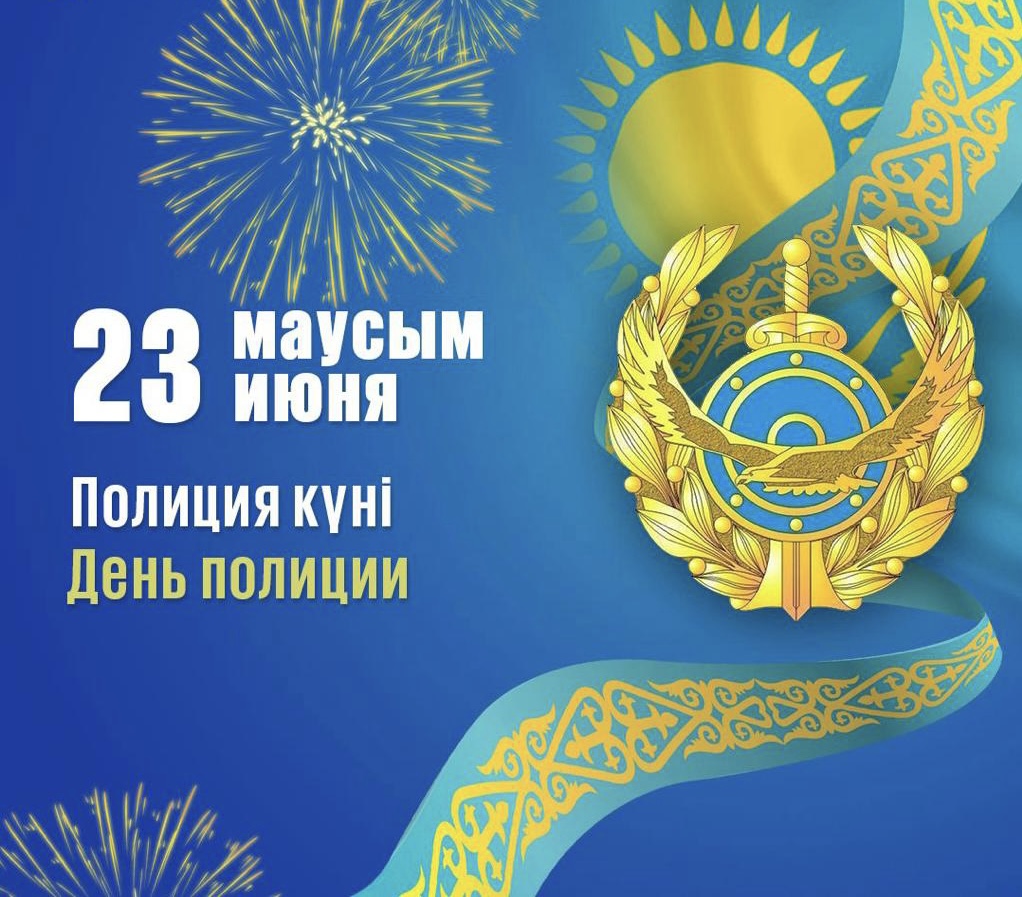 Полиция күні!
