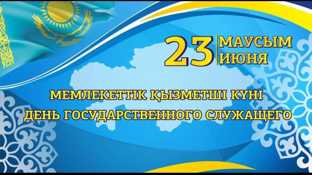 Мемлекеттік қызметші күні