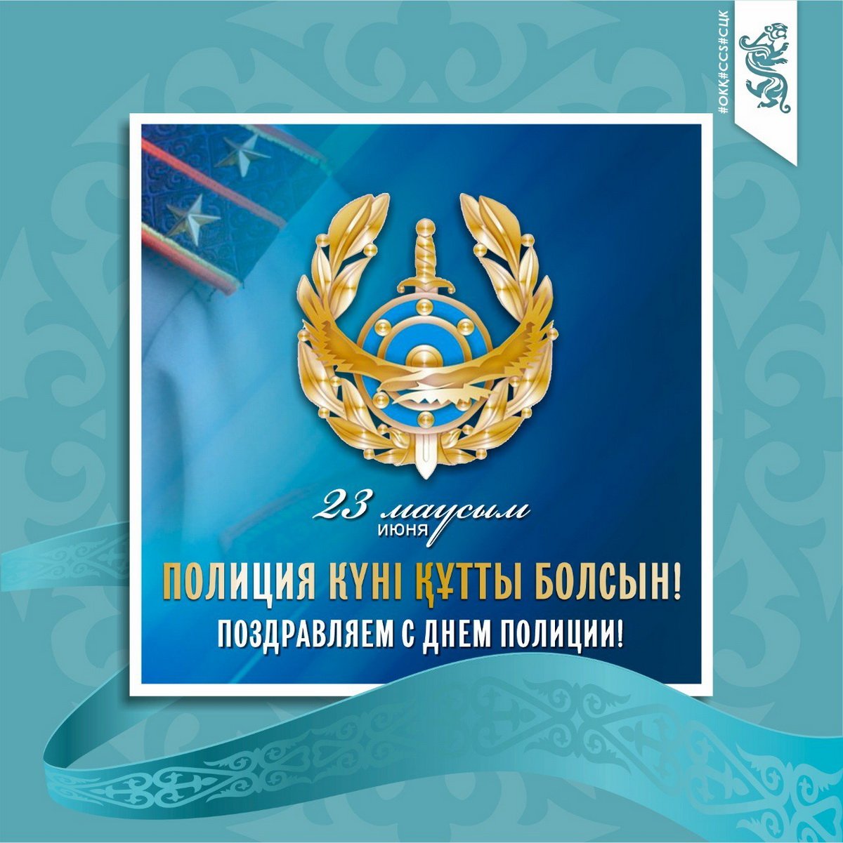 День казахстанской полиции