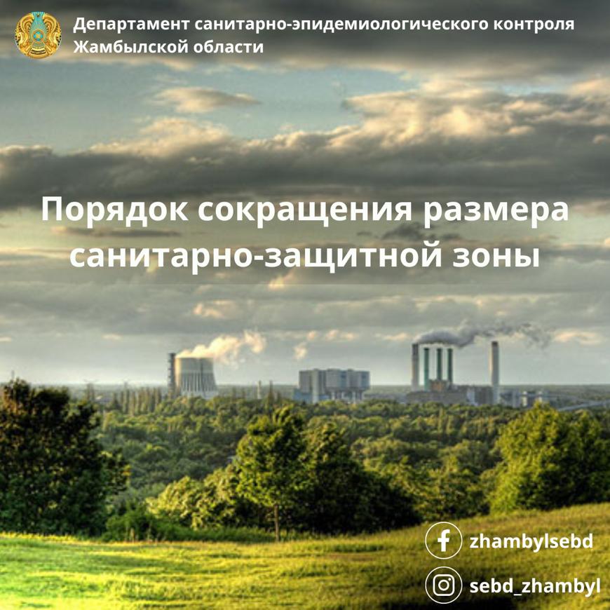 Порядок сокращения размера санитарно-защитной зоны