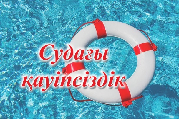 СУҒА ШОМЫЛУ КЕЗІНДЕ ӨЗІН ҰСТАУ ЖӘНЕ ҚАУІПСІЗДІК ҚАҒИДАЛАРЫ