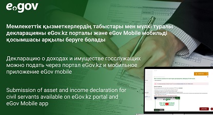 Декларацию о доходах и имуществе можно подать через портал eGov.kz и мобильное приложение eGov mobile