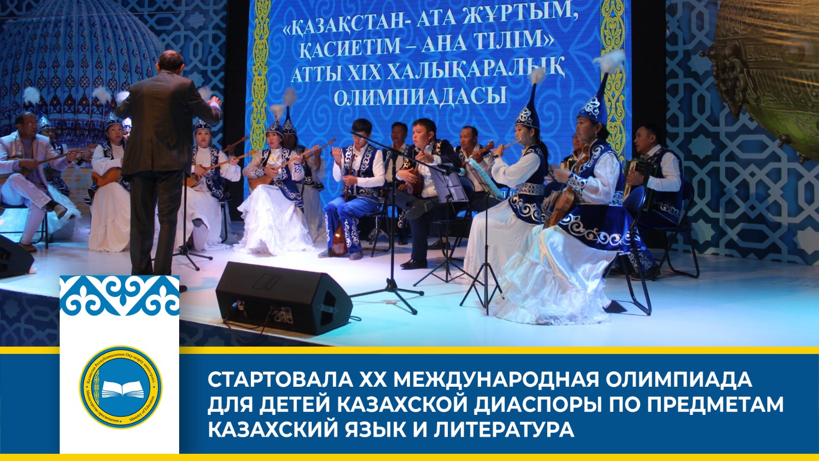 СТАРТОВАЛА ХХ МЕЖДУНАРОДНАЯ ОЛИМПИАДА ДЛЯ ДЕТЕЙ КАЗАХСКОЙ ДИАСПОРЫ ПО ПРЕДМЕТАМ КАЗАХСКИЙ ЯЗЫК И ЛИТЕРАТУРА