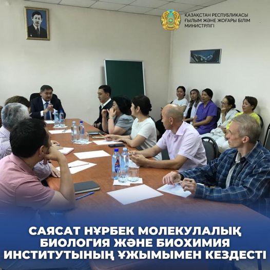 САЯСАТ НҰРБЕК МОЛЕКУЛАЛЫҚ БИОЛОГИЯ ЖӘНЕ БИОХИМИЯ ИНСТИТУТЫНЫҢ ҰЖЫМЫМЕН КЕЗДЕСТІ