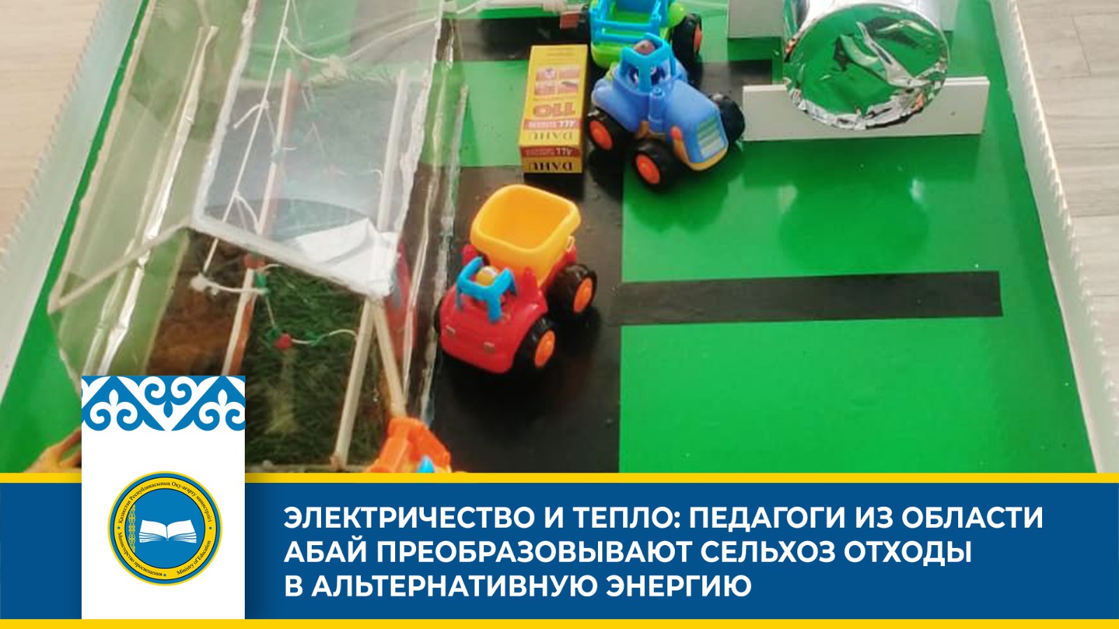 ЭЛЕКТРИЧЕСТВО И ТЕПЛО: ПЕДАГОГИ ИЗ ОБЛАСТИ АБАЙ ПРЕОБРАЗОВЫВАЮТ СЕЛЬХОЗ ОТХОДЫ В АЛЬТЕРНАТИВНУЮ ЭНЕРГИЮ