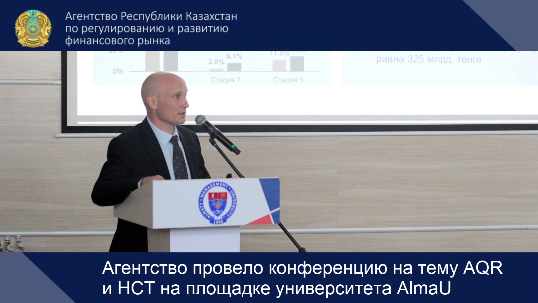 Агентство провело конференцию на тему AQR и НСТ на площадке университета AlmaU