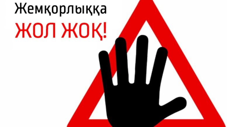 «Сыбайлас жемқорлыққа қарсы іс-қимылдар туралы» Заң талабының аясында жемқорлыққа қарсы іс-әрекеттер әр салада жүзеге асырылып келеді.