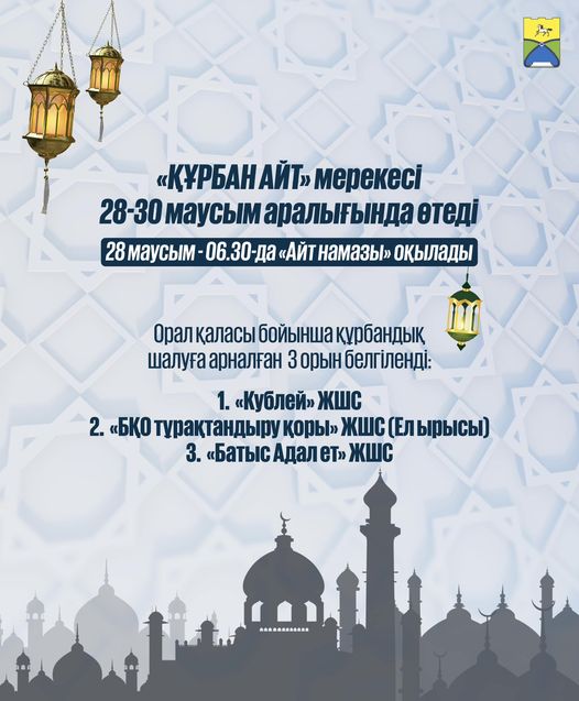 Праздник "Курбан айт" пройдет с 28 по 30 июня