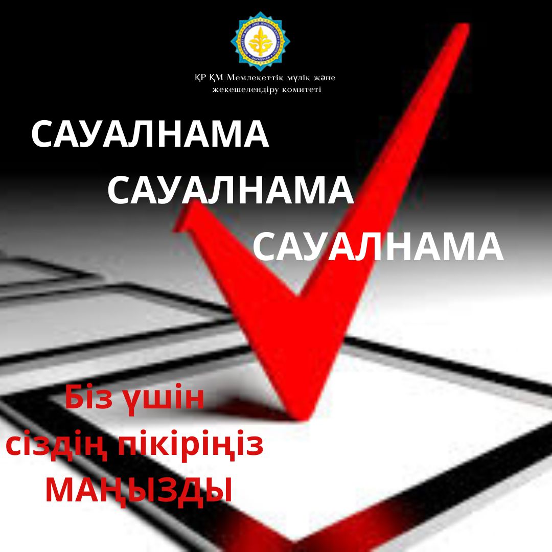 Халықтың ашық деректерге қажеттілігін анықтау үшін сауалнама