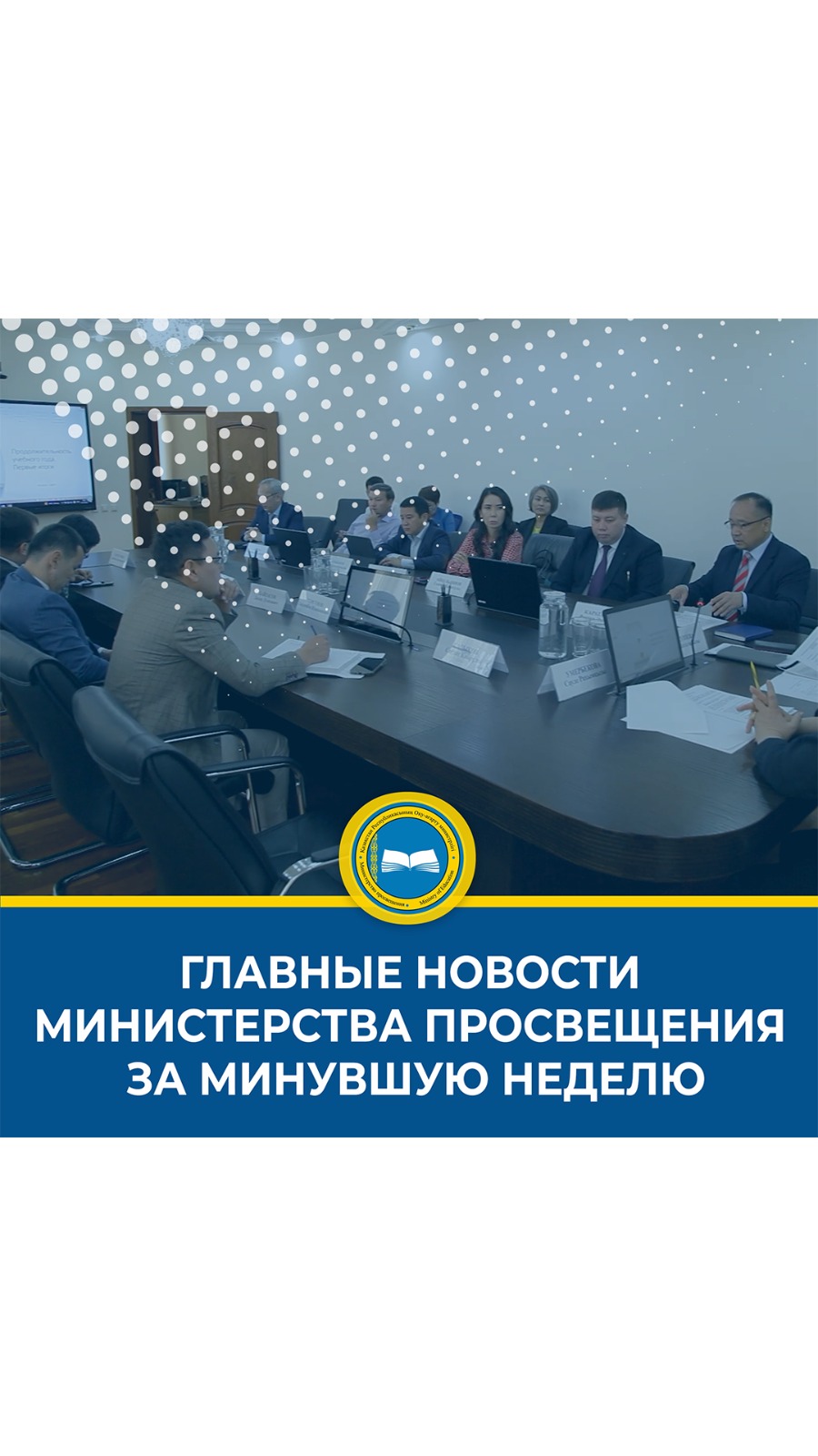 Краткий обзор новостей Министерства просвещения на этой неделе
