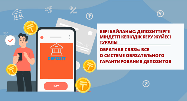Кері байланыс: депозиттерге міндетті кепілдік беру жүйесі туралы