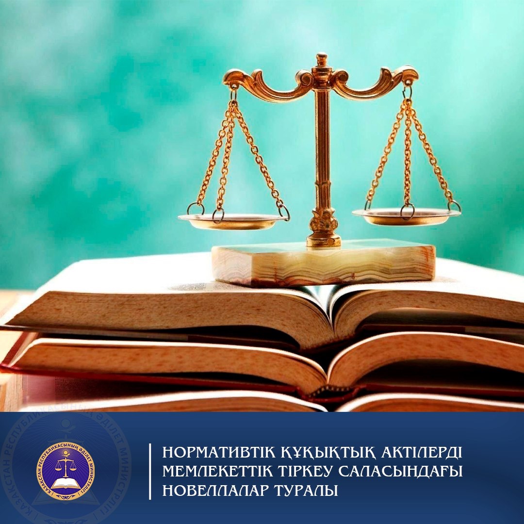 Нормативтік құқықтық актілерді мемлекеттік тіркеу саласындағы новеллалар туралы