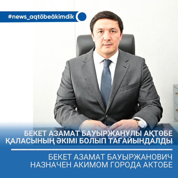 Назначен аким города Актобе