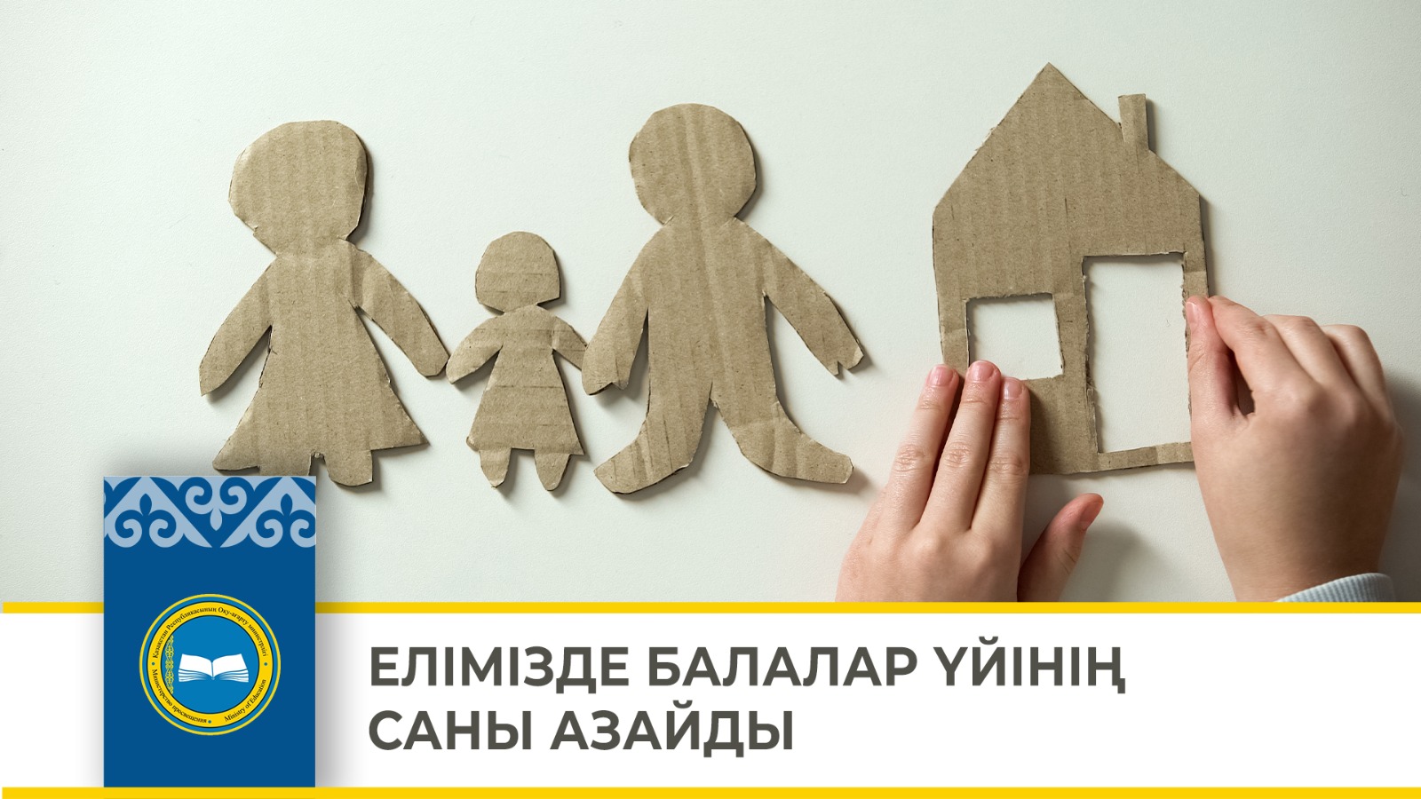 ЕЛІМІЗДЕ БАЛАЛАР ҮЙІНІҢ САНЫ АЗАЙДЫ