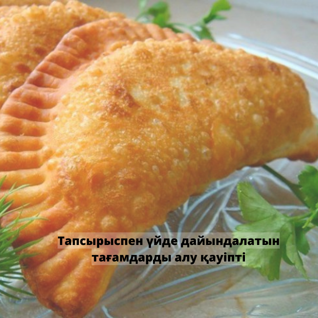 Тапсырыспен үйде дайындалатын тағамдарды алу қауіпті