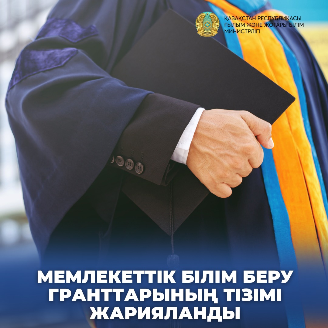 МЕМЛЕКЕТТІК БІЛІМ БЕРУ ГРАНТТАРЫНЫҢ ТІЗІМІ ЖАРИЯЛАНДЫ