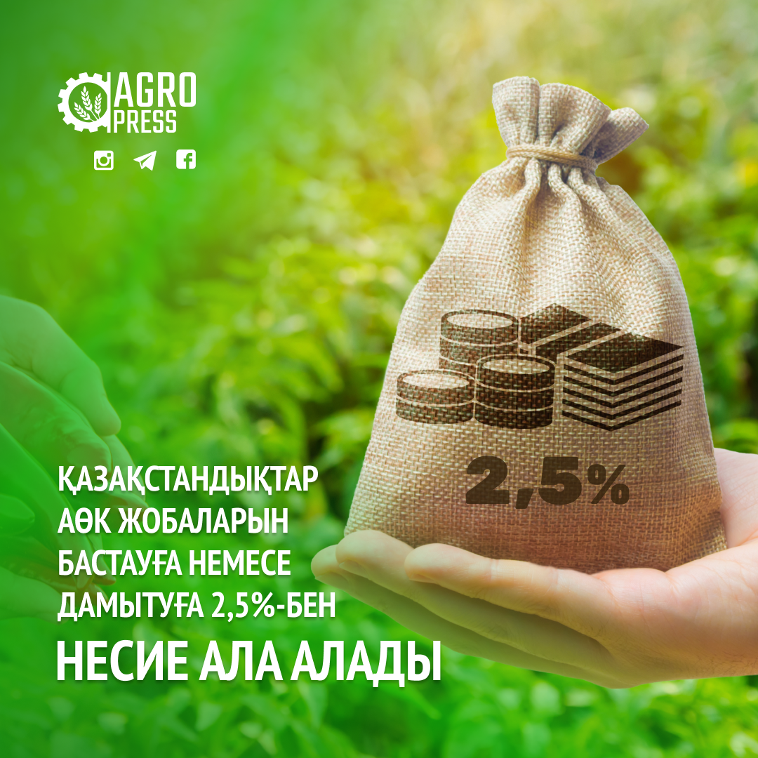 Қазақстандықтар АӨК жобаларын бастауға немесе дамытуға 2,5%-бен несие ала алады
