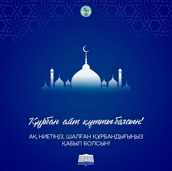 Аудан әкімінің Құрбан айт мерекесімен құттықтауы
