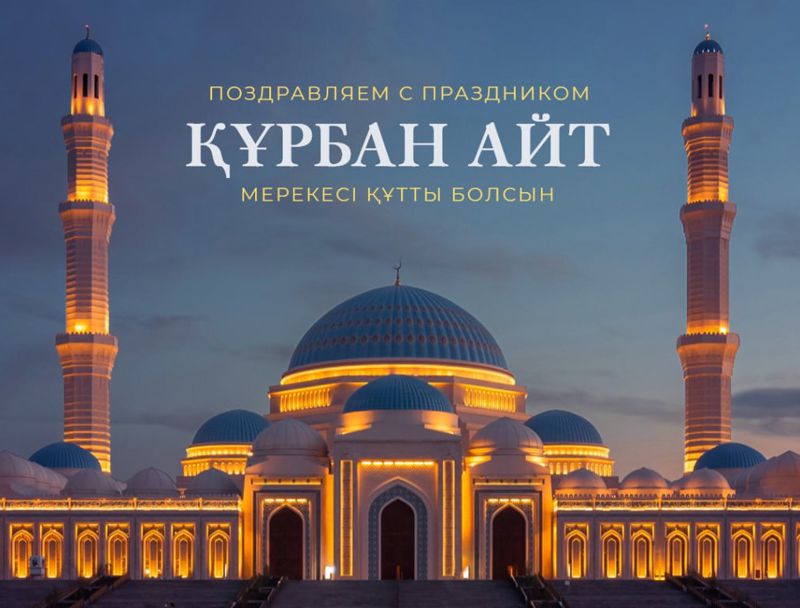 1 айт. Курбан айт в Казахстане. С праздником Курбан айт. Праздник айт в Казахстане. С праздником Курбан айт в Казахстане.