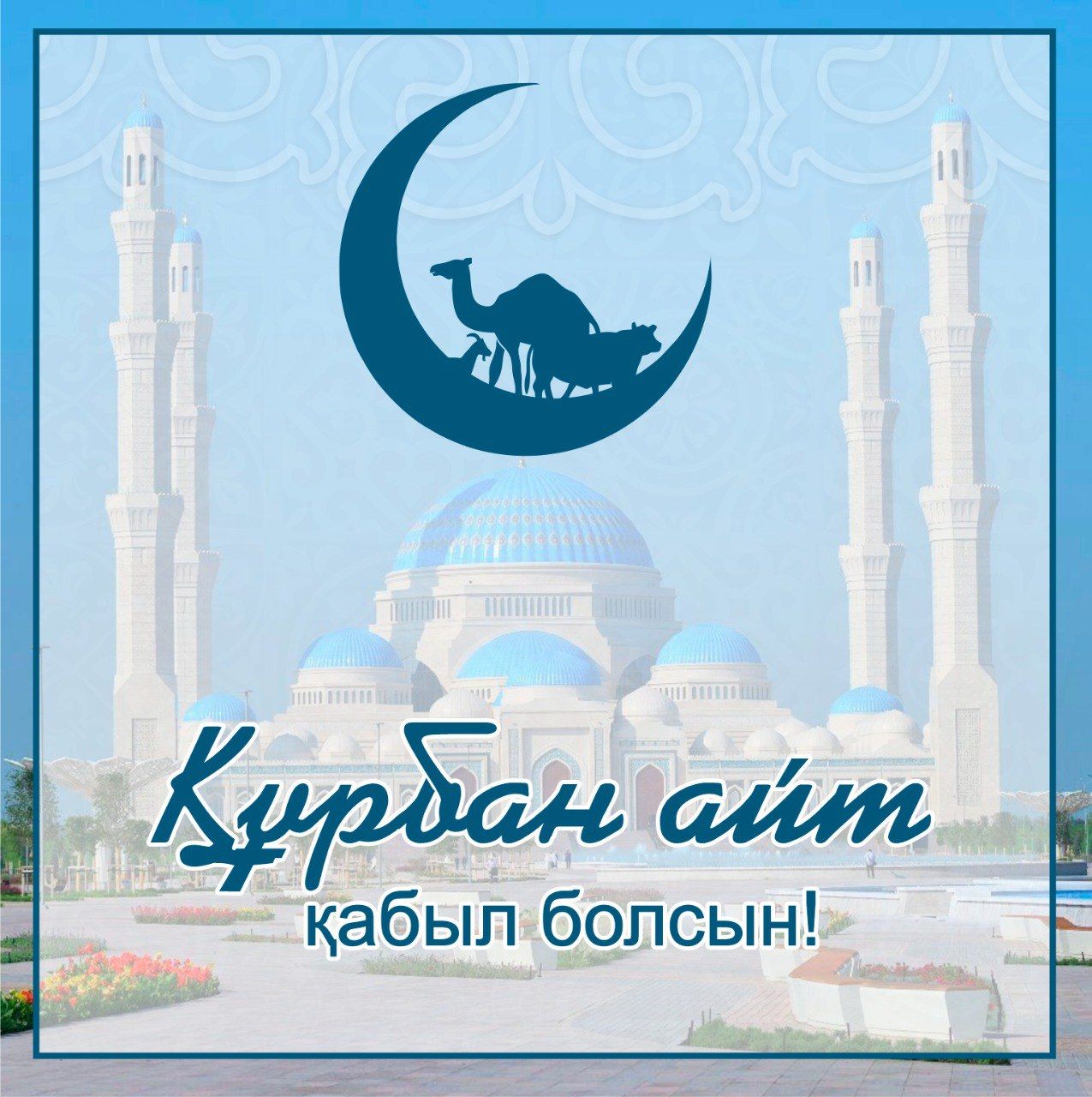 Құрбан айт қабыл болсын!