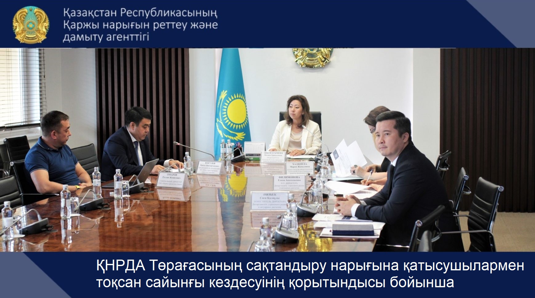 ҚНРДА Төрағасының сақтандыру нарығына қатысушылармен тоқсан сайынғы кездесуінің қорытындысы бойынша