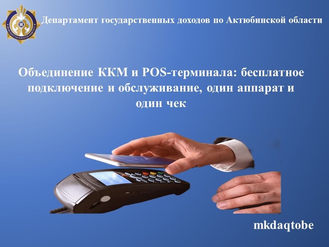 Объединение ККМ и POS-терминала: бесплатное подключение и обслуживание, один аппарат и один чек.